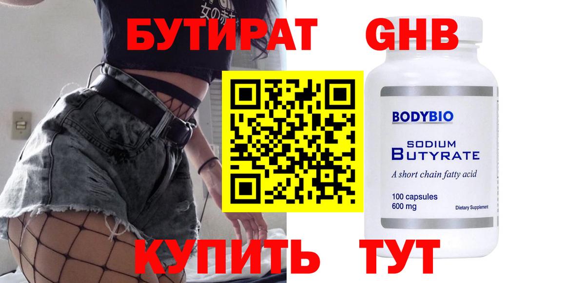 Бутират 99% Киреевск