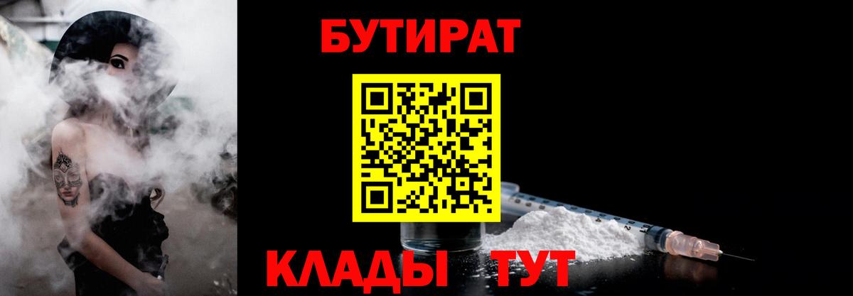 БУТИРАТ  Вход с VPN  Киреевск  Бутират BDO 33% 