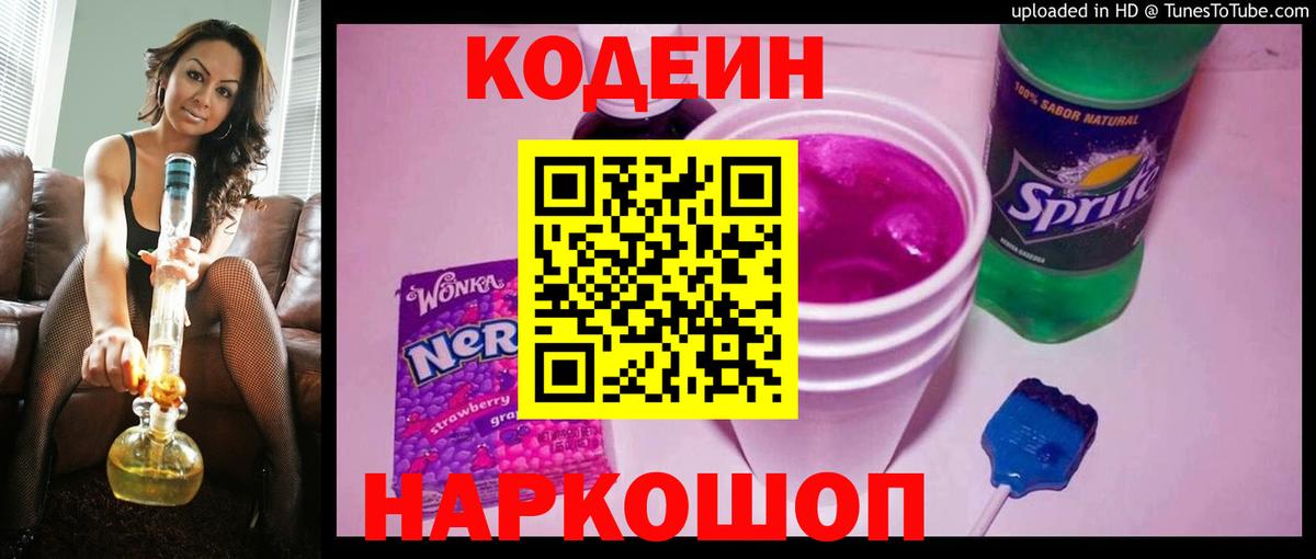 Киреевск  Кодеин Purple Drank  Кодеиновый сироп Lean напиток Lean (лин)  Вход с VPN 