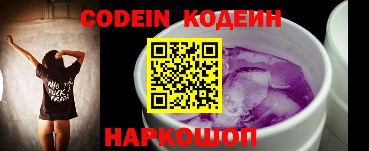 Codein напиток Lean (лин) Киреевск